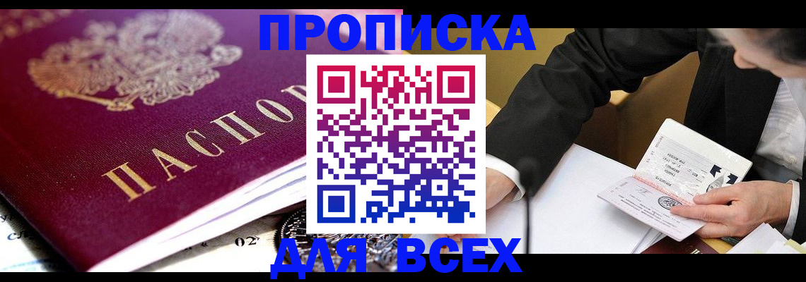 прописка от собственника в Дальнереченске